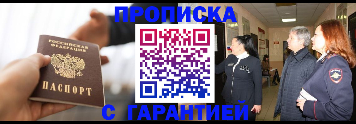 прописка 2025 в Астраханской области